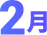 2月