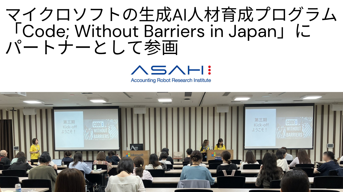 マイクロソフトの生成AI人材育成プログラム「Code; Without Barriers